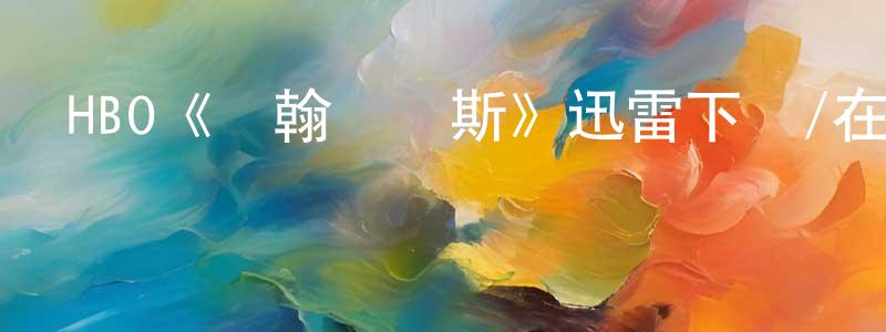 陳立靖發布HBO《約翰亞當斯》迅雷下載/在線觀看/百度云-犯罪/歷史載-美劇天堂